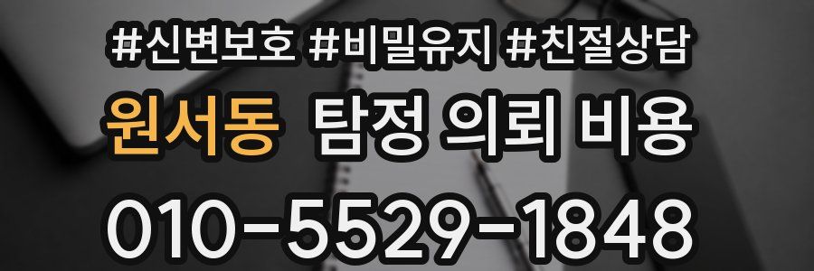 원서동 탐정 의뢰 비용