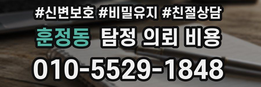 훈정동 탐정 의뢰 비용