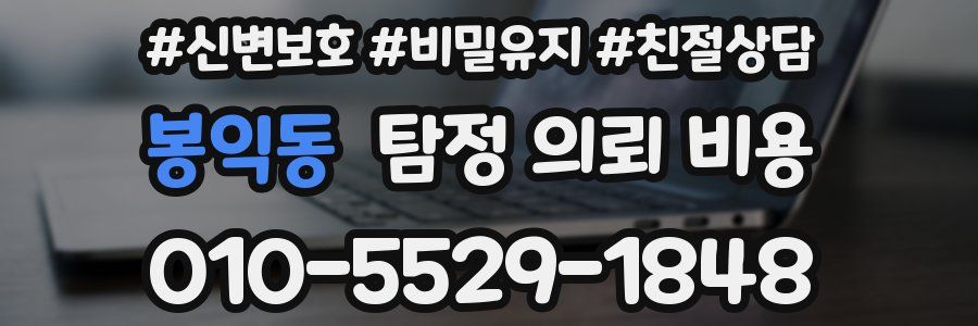 봉익동 탐정 의뢰 비용