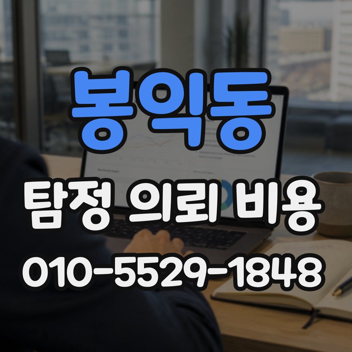 봉익동 탐정 의뢰 비용