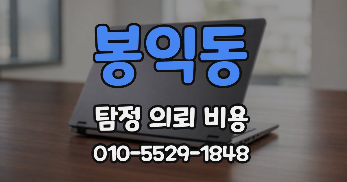 봉익동 탐정 의뢰 비용
