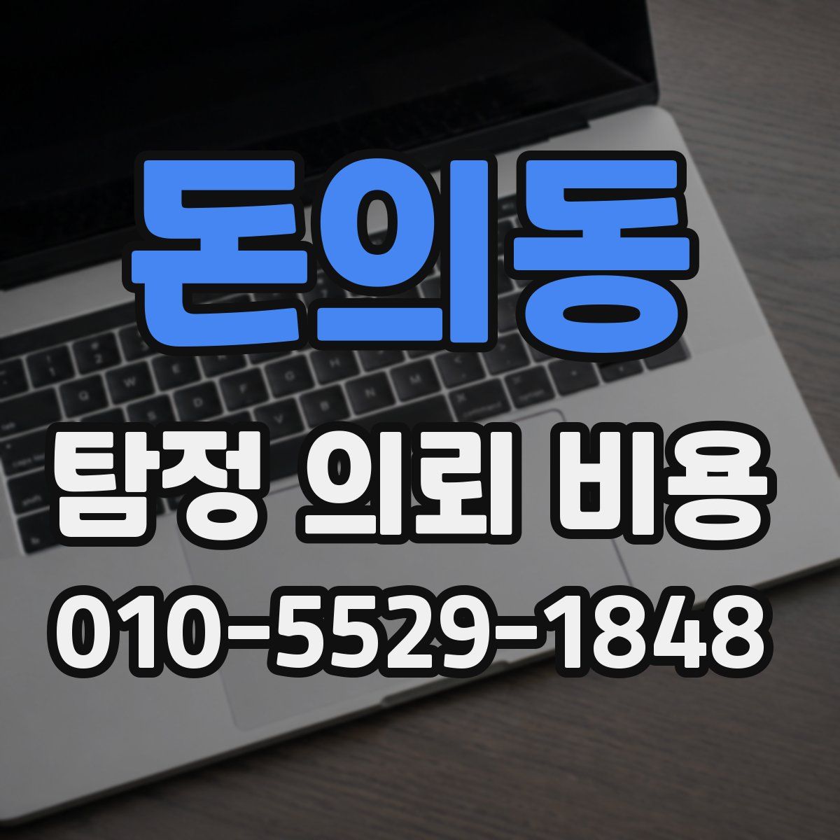 돈의동 탐정 의뢰 비용