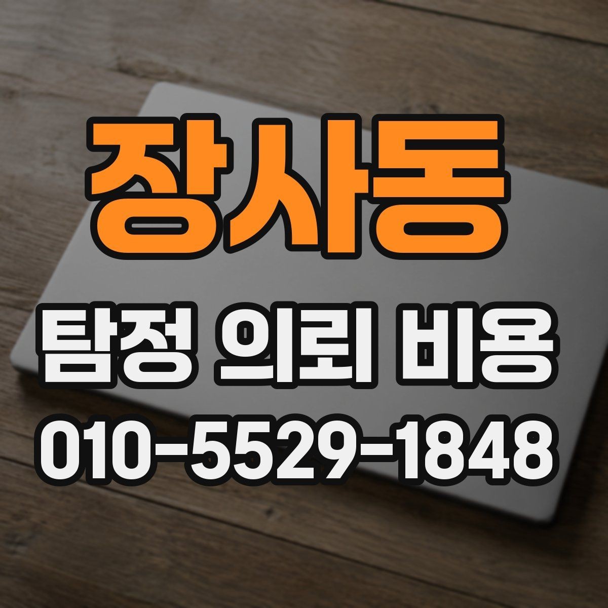 장사동 탐정 의뢰 비용 산정 전 알아두면 좋은 점