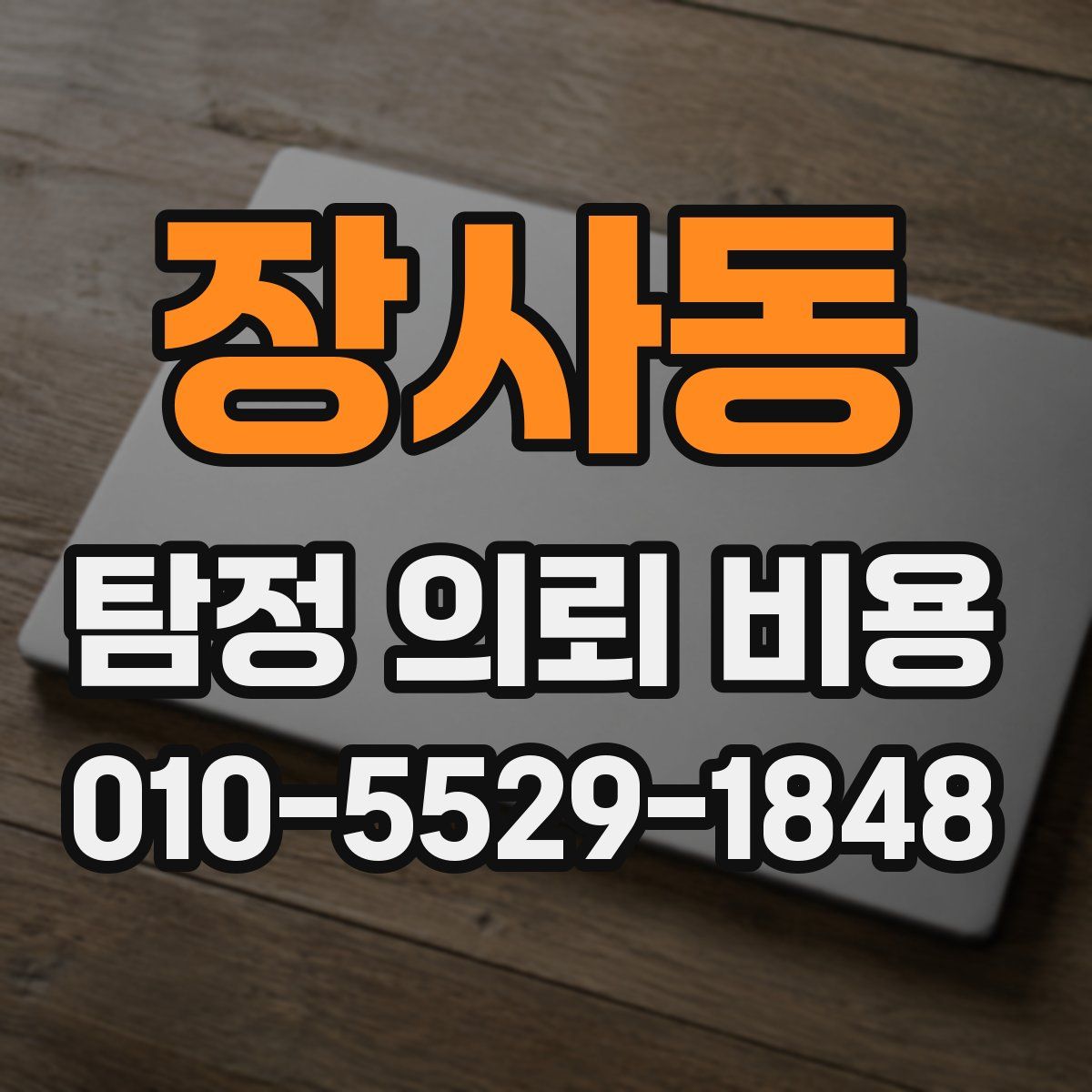 장사동 탐정 의뢰 비용