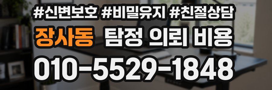 장사동 탐정 의뢰 비용