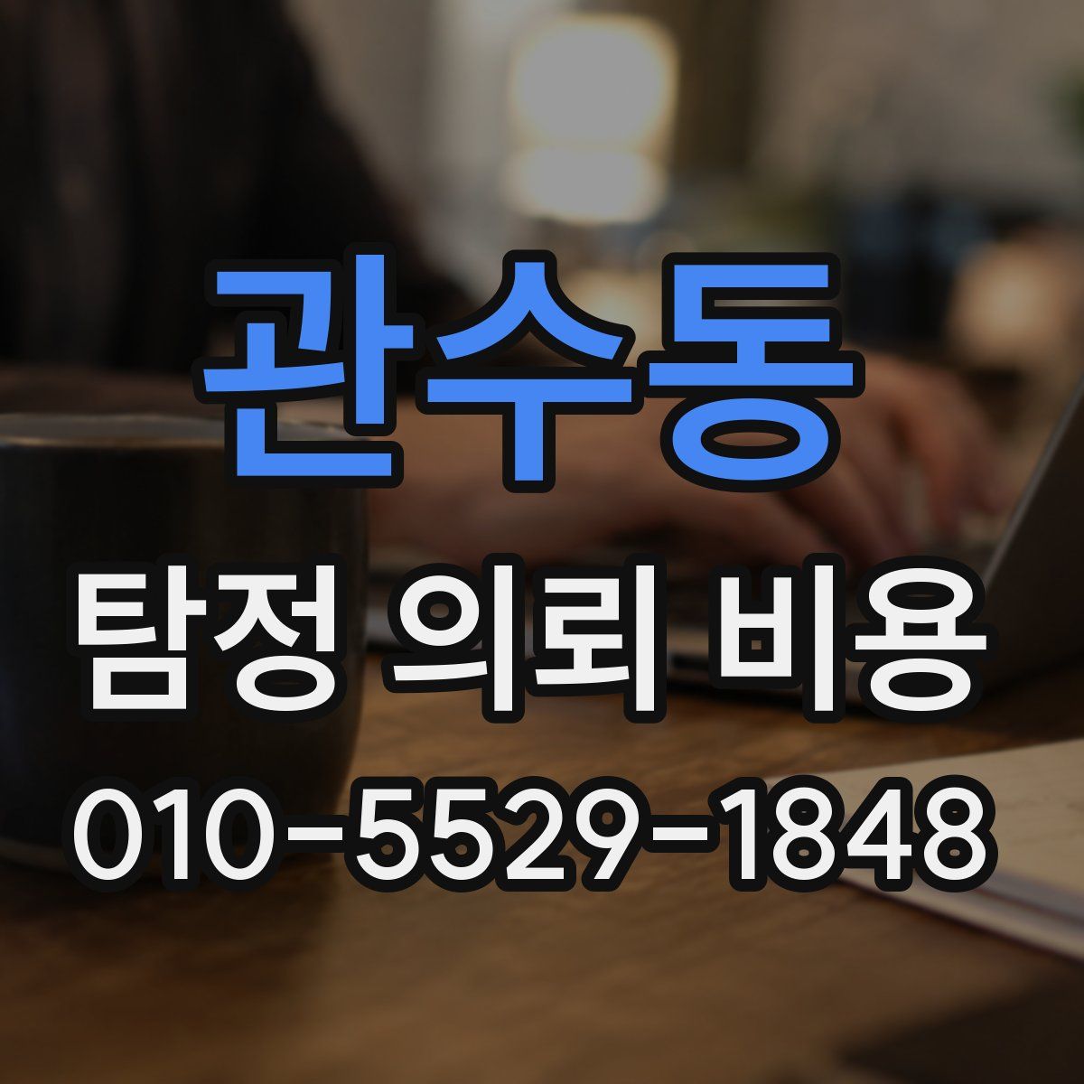 관수동 탐정 의뢰 비용