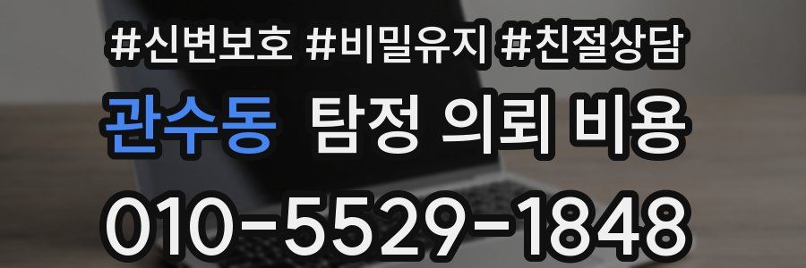 관수동 탐정 의뢰 비용