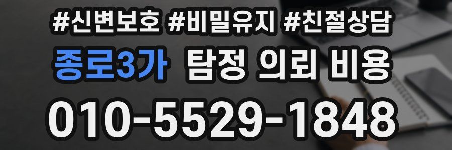 종로3가 탐정 의뢰 비용
