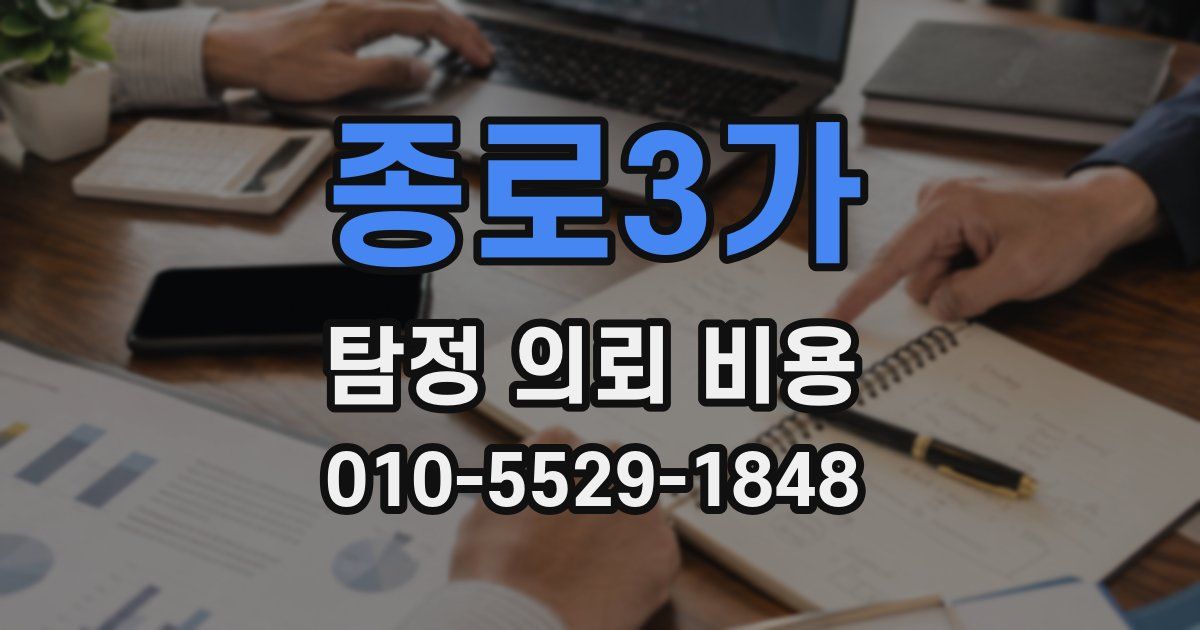 종로3가 탐정 의뢰 비용