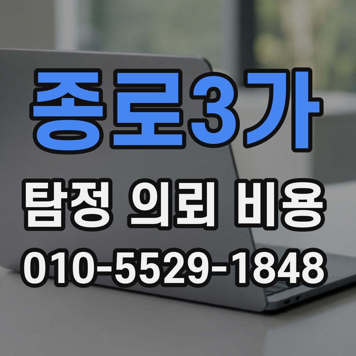 종로3가 탐정 의뢰 비용