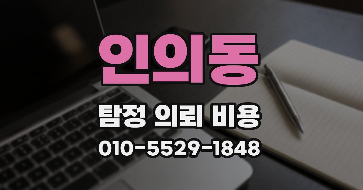 인의동 탐정 의뢰 비용