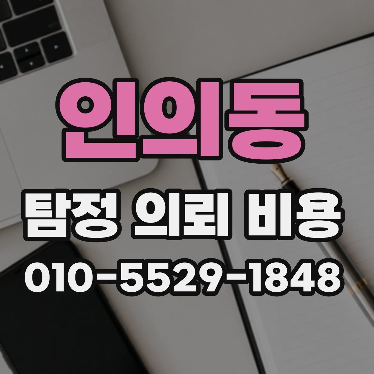인의동 탐정 의뢰 비용