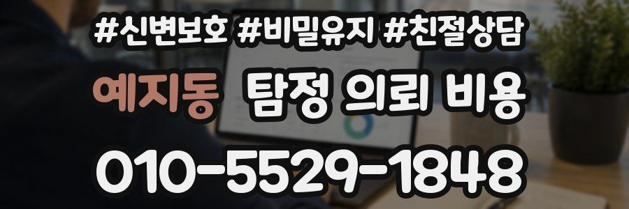 예지동 탐정 의뢰 비용