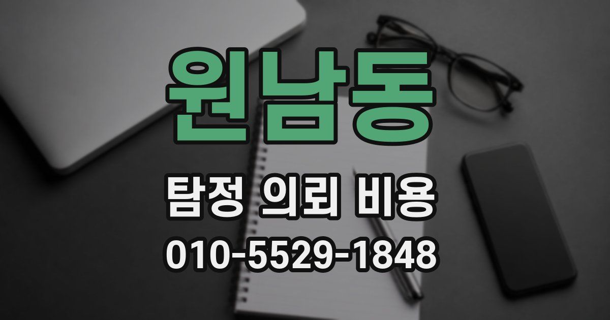 원남동 탐정 의뢰 비용