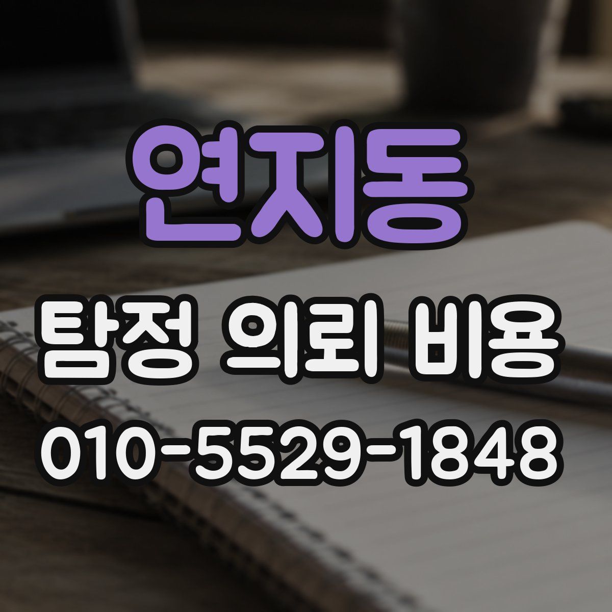 연지동 탐정 의뢰 비용