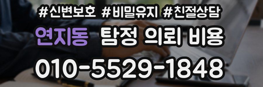 연지동 탐정 의뢰 비용