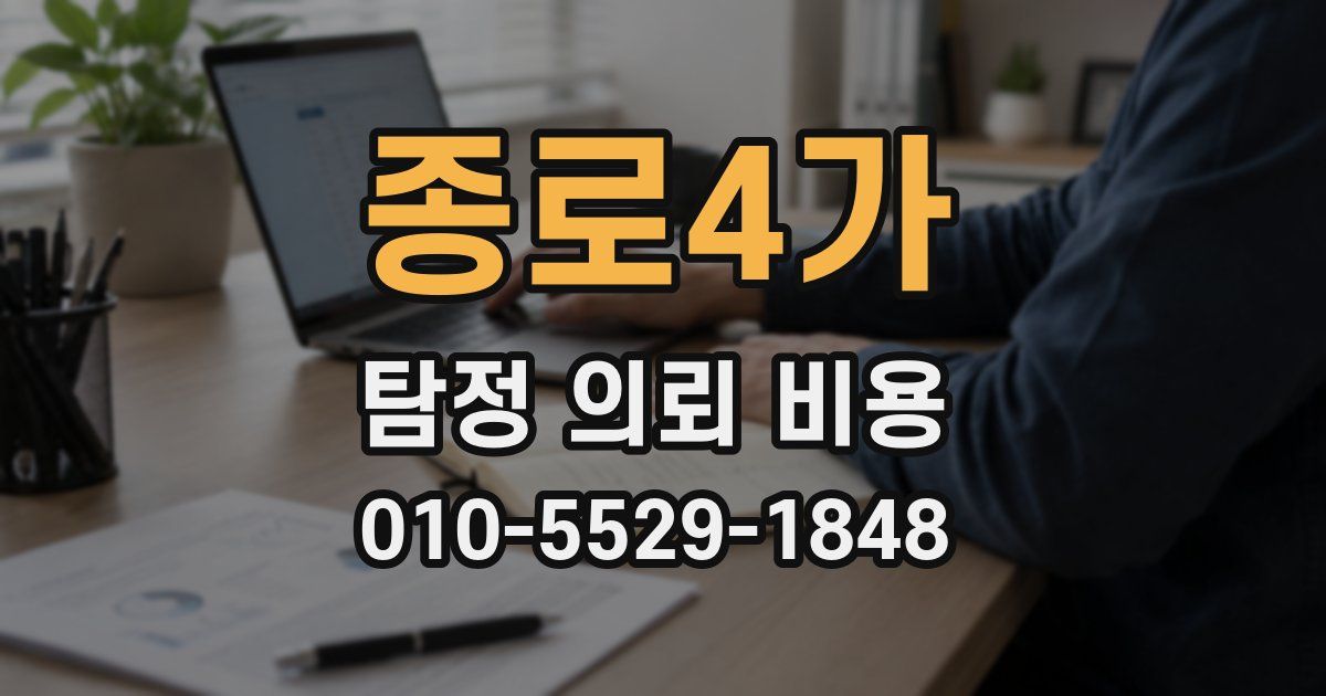종로4가 탐정 의뢰 비용