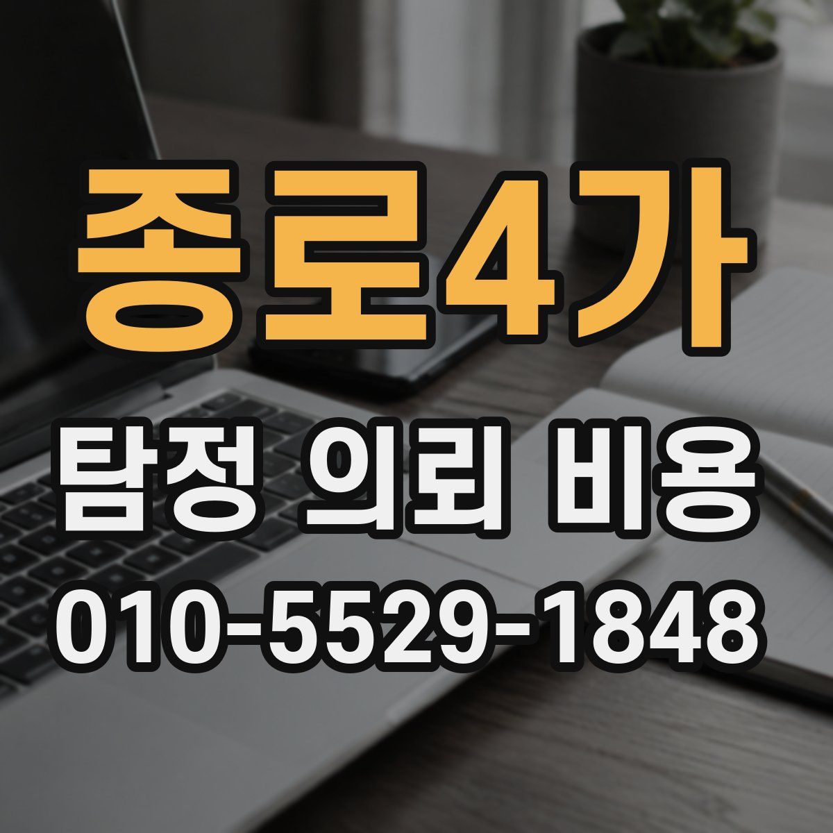 종로4가 탐정 의뢰 비용
