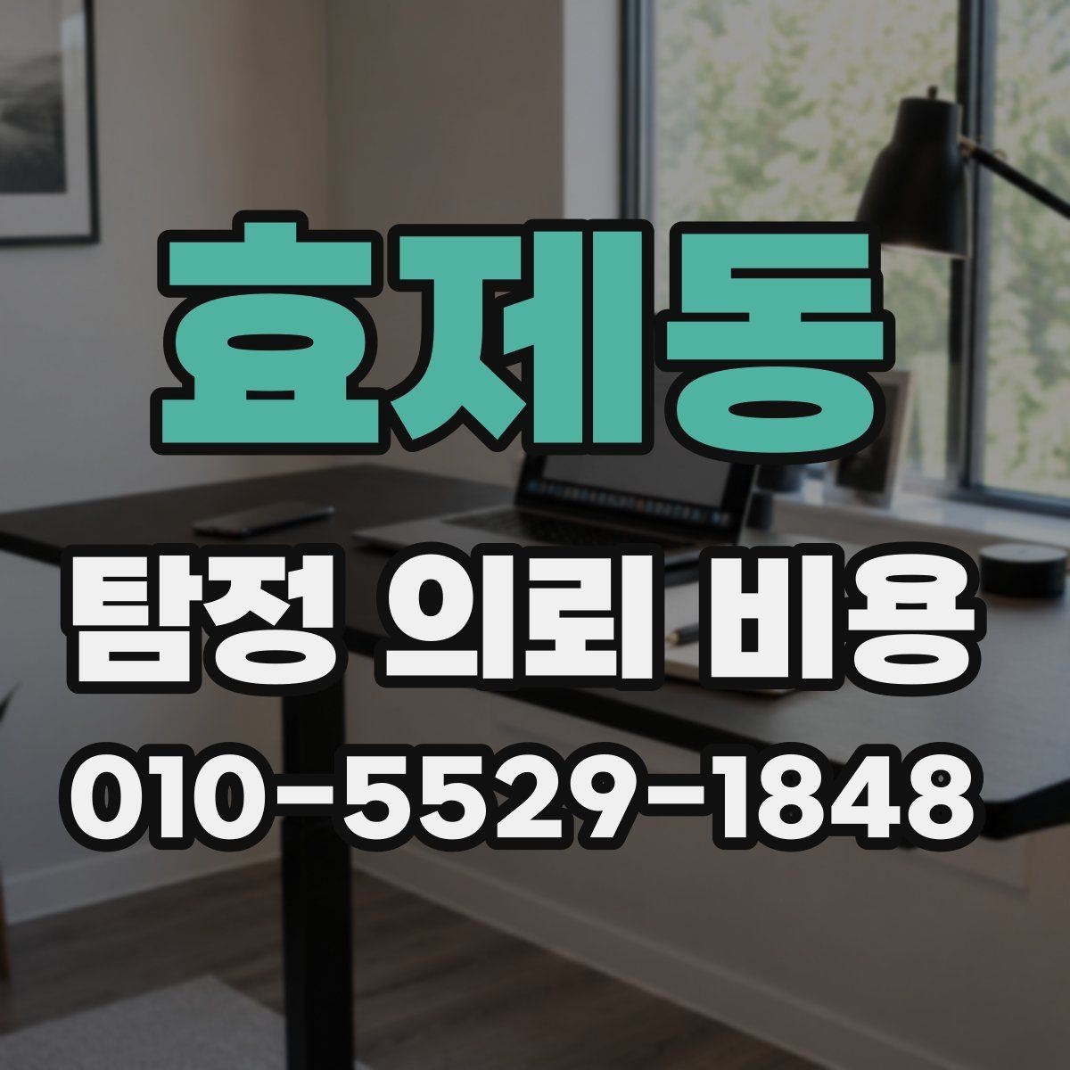 효제동 탐정 의뢰 비용 문의 시 체크리스트로 보는 방법