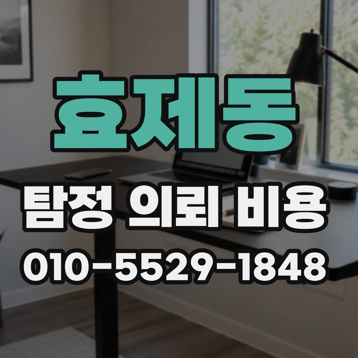효제동 탐정 의뢰 비용
