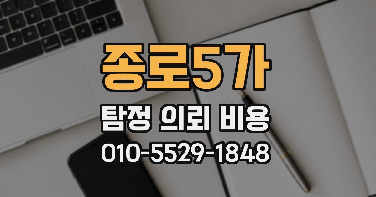 종로5가 탐정 의뢰 비용