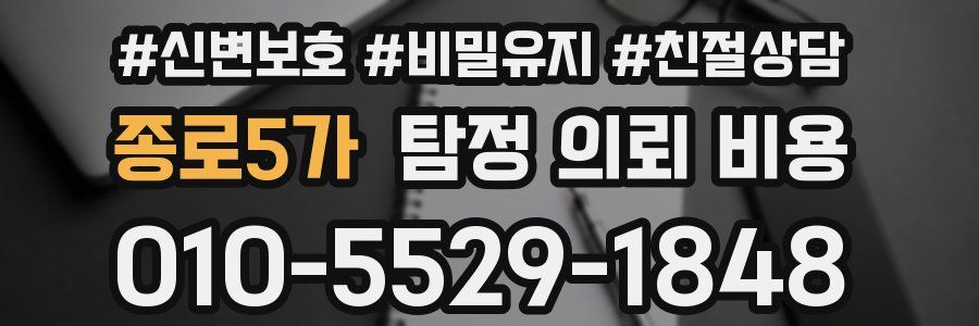 종로5가 탐정 의뢰 비용