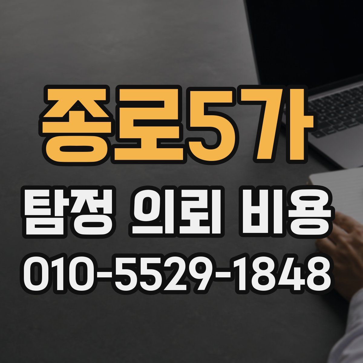 종로5가 탐정 의뢰 비용