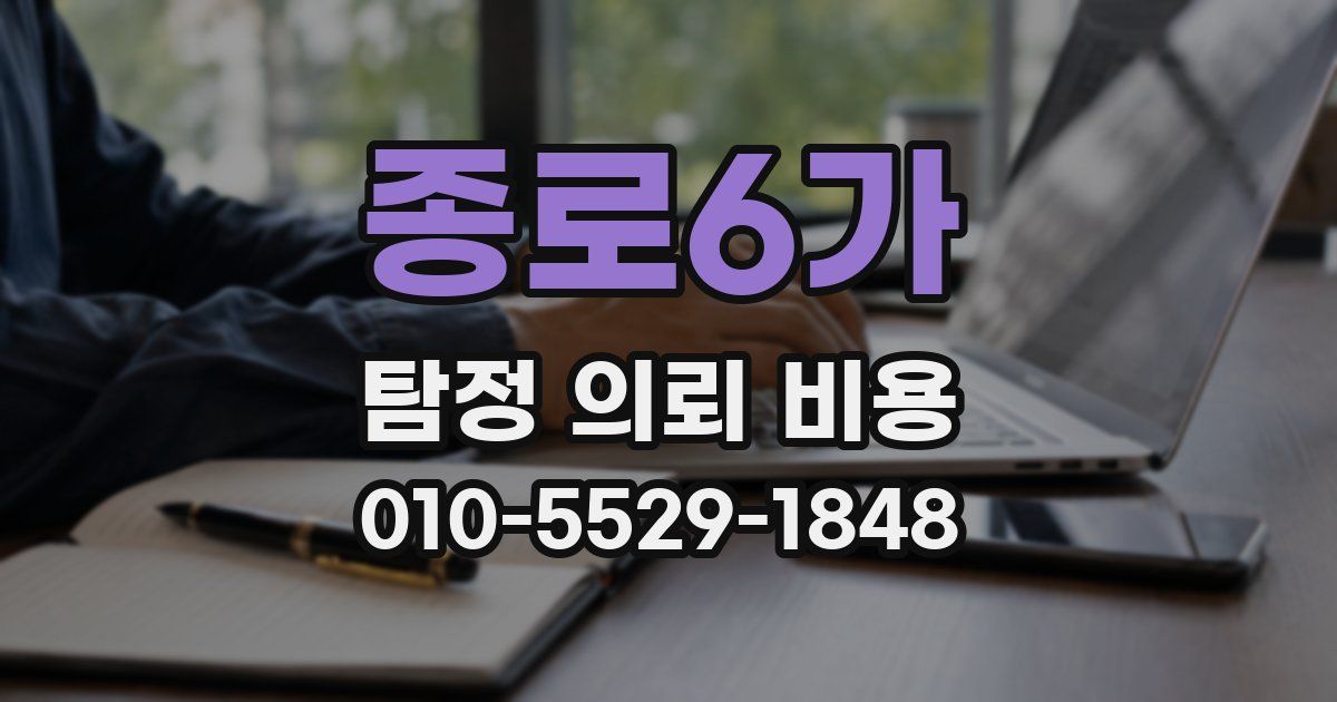 종로6가 탐정 의뢰 비용