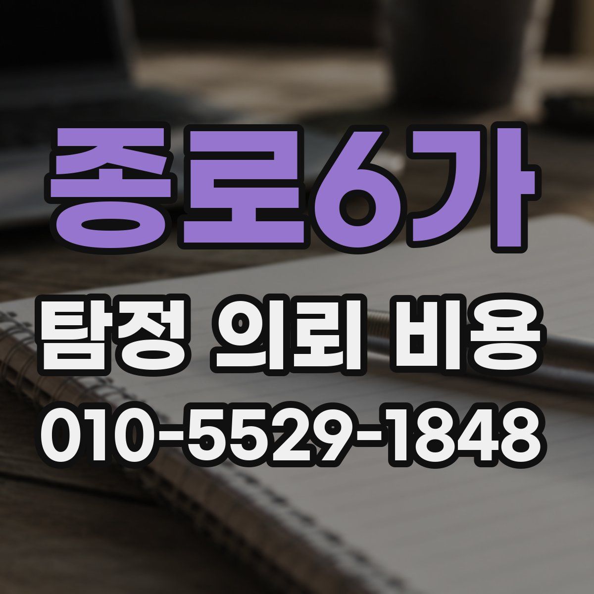 종로6가 탐정 의뢰 비용