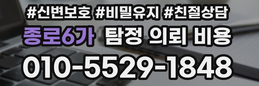 종로6가 탐정 의뢰 비용