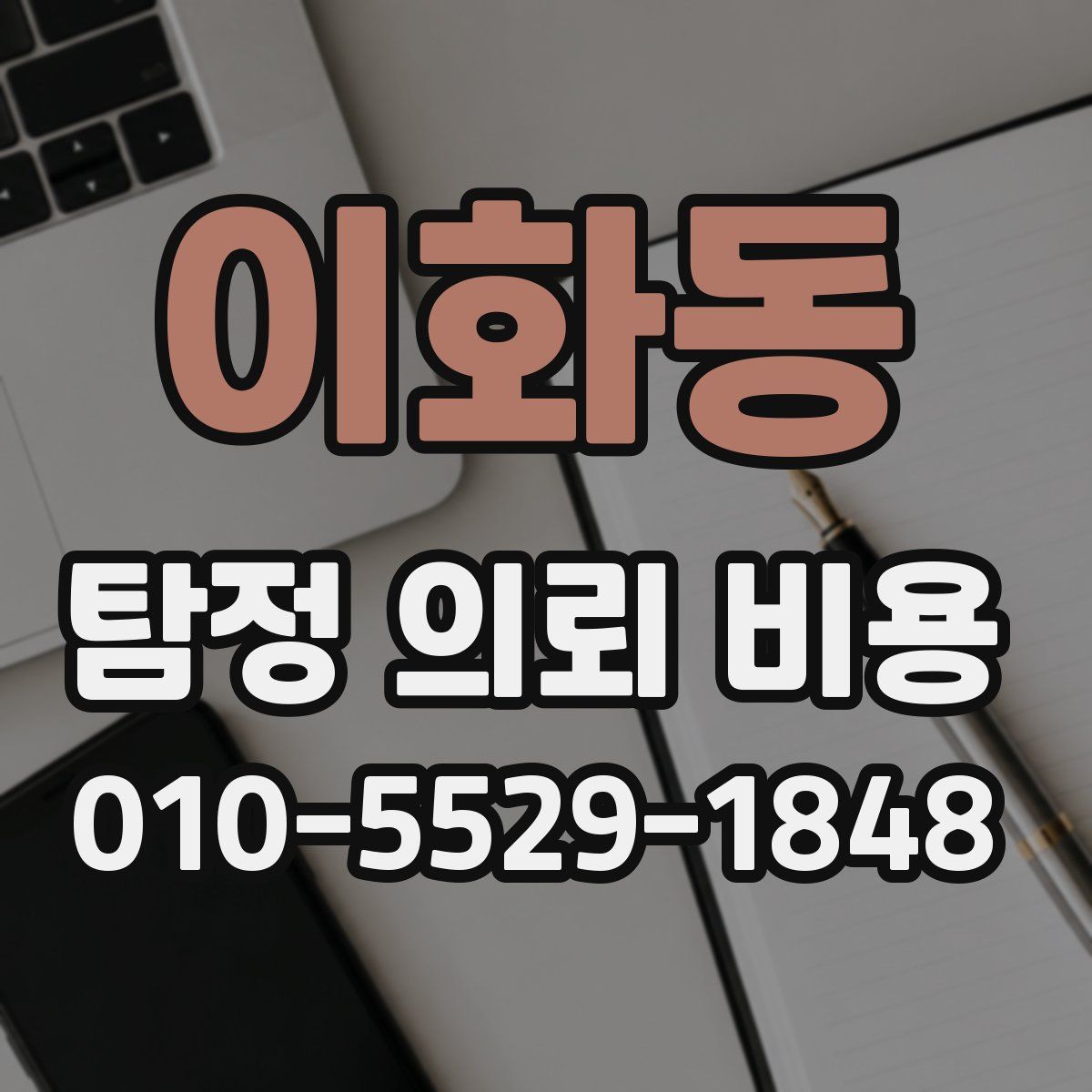 이화동 탐정 의뢰 비용