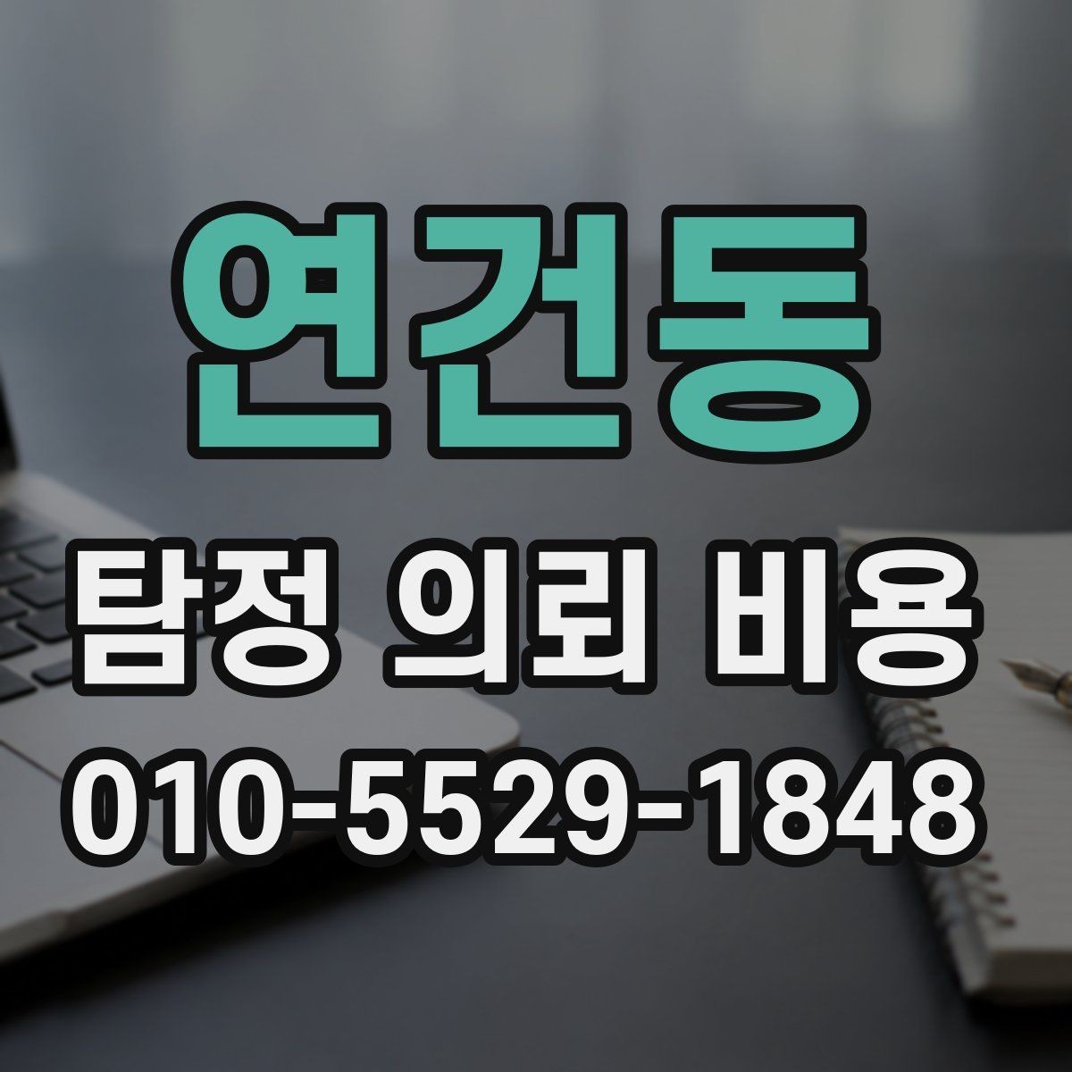 연건동 탐정 의뢰 비용 범위는 어디서 차이 날까