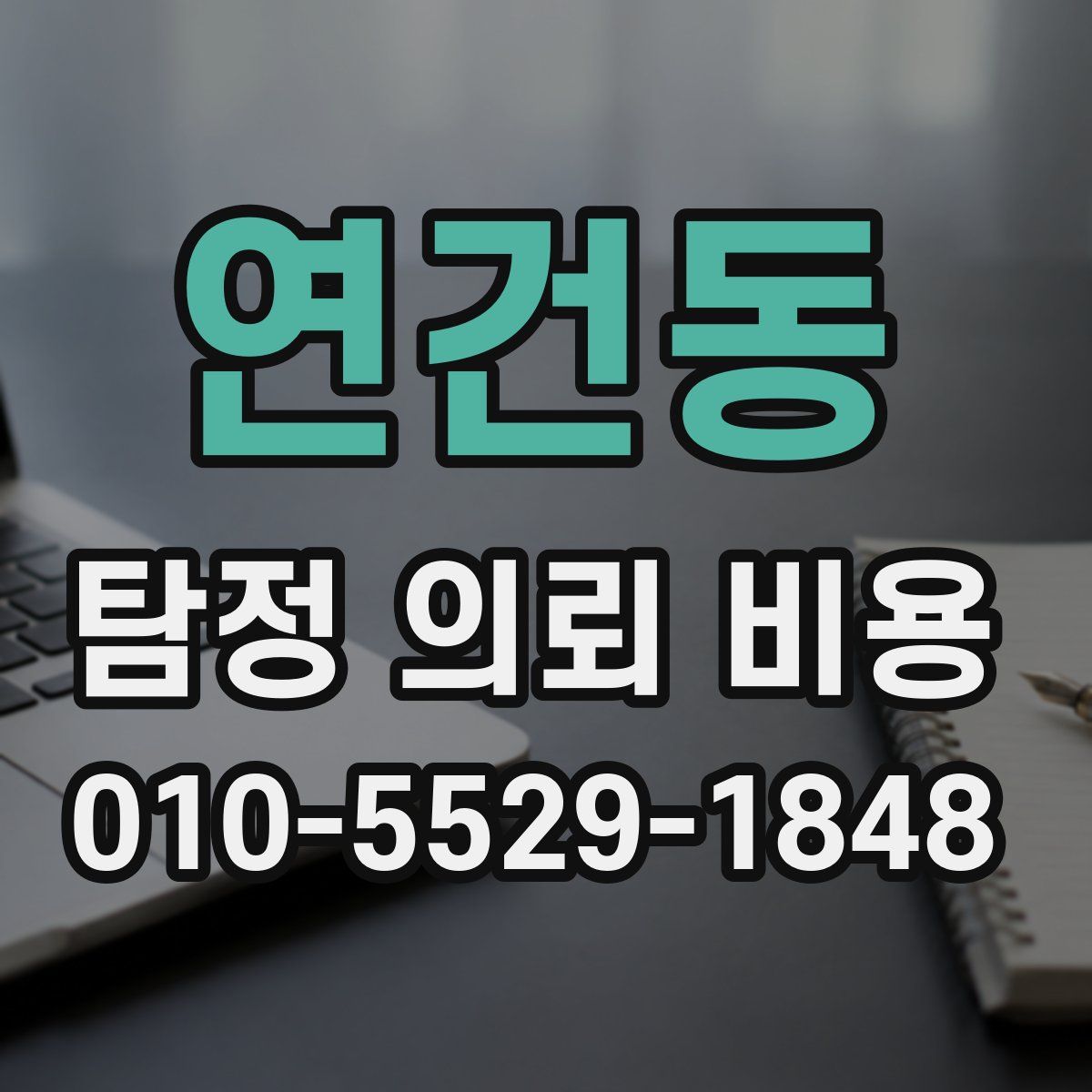 연건동 탐정 의뢰 비용
