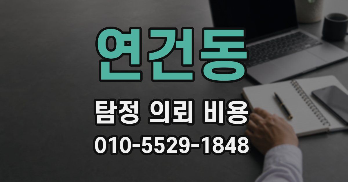 연건동 탐정 의뢰 비용