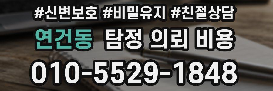 연건동 탐정 의뢰 비용