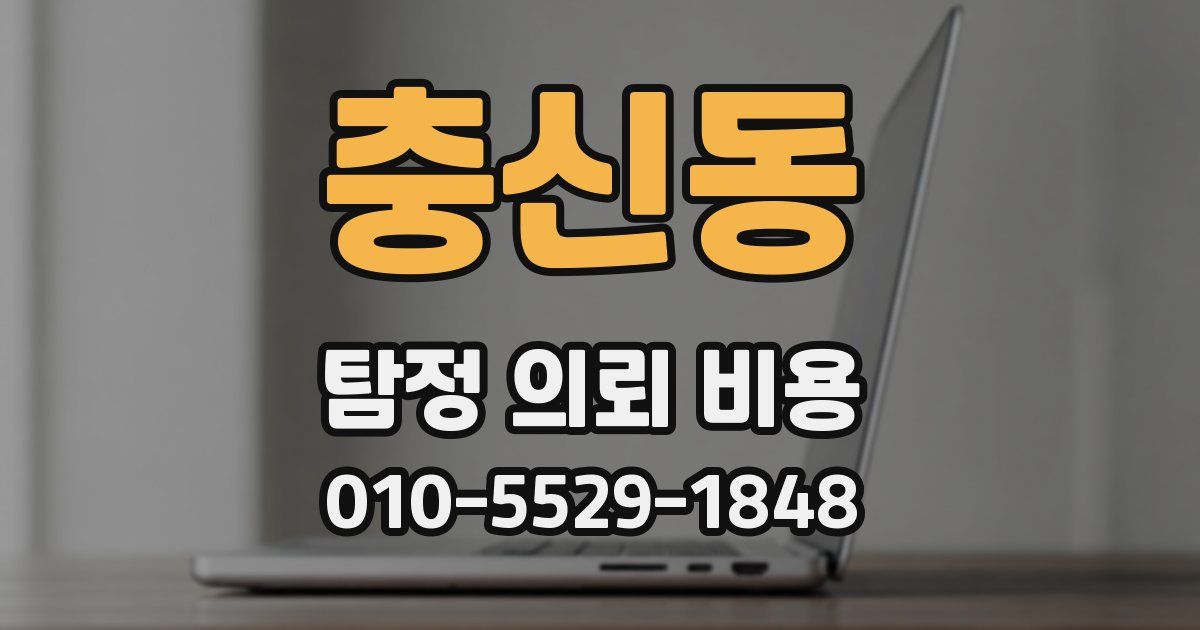충신동 탐정 의뢰 비용