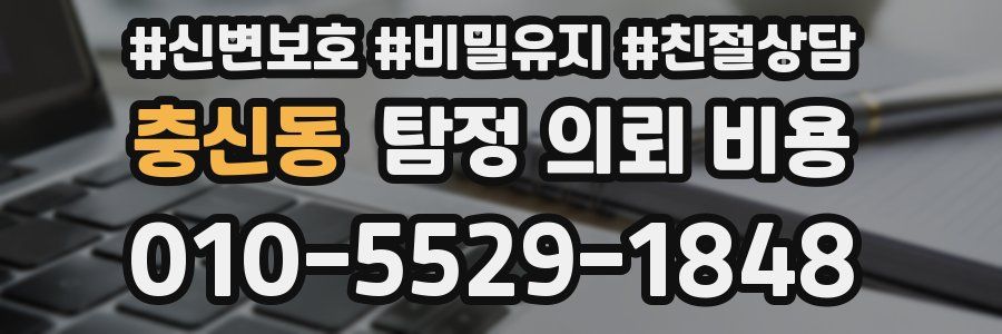 충신동 탐정 의뢰 비용