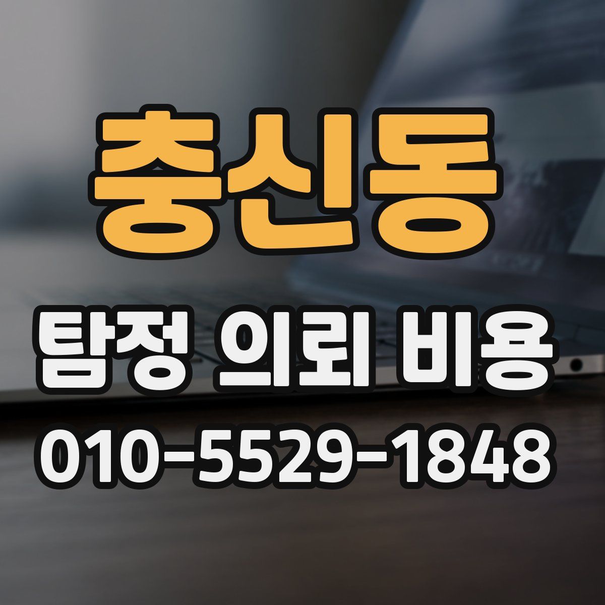 충신동 탐정 의뢰 비용