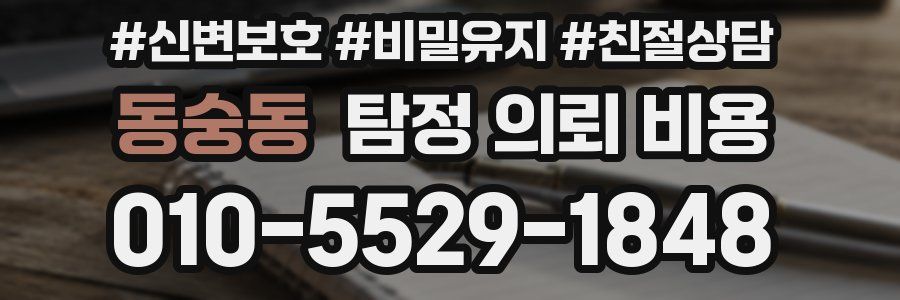 동숭동 탐정 의뢰 비용