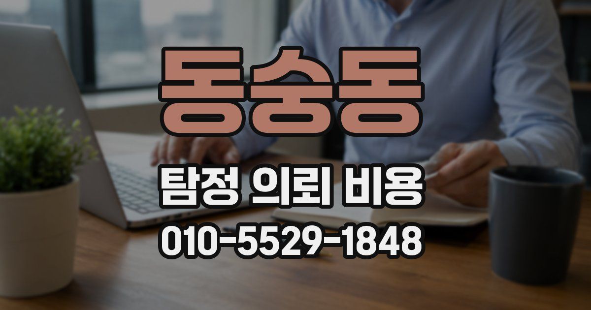 동숭동 탐정 의뢰 비용