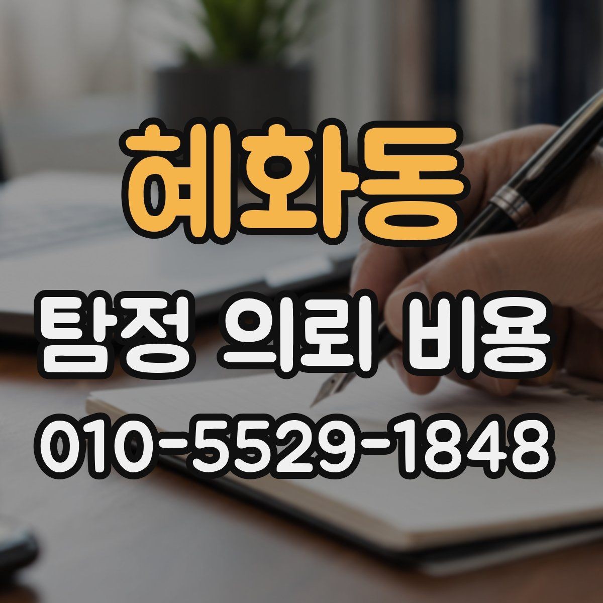 혜화동 탐정 의뢰 비용 상담에서 신뢰도를 가르는 질문들