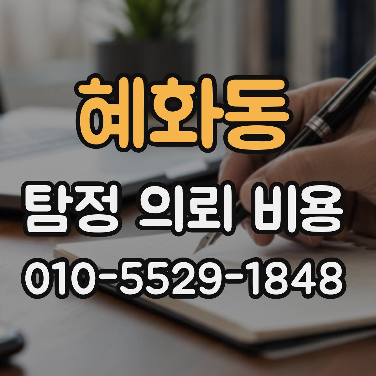 혜화동 탐정 의뢰 비용