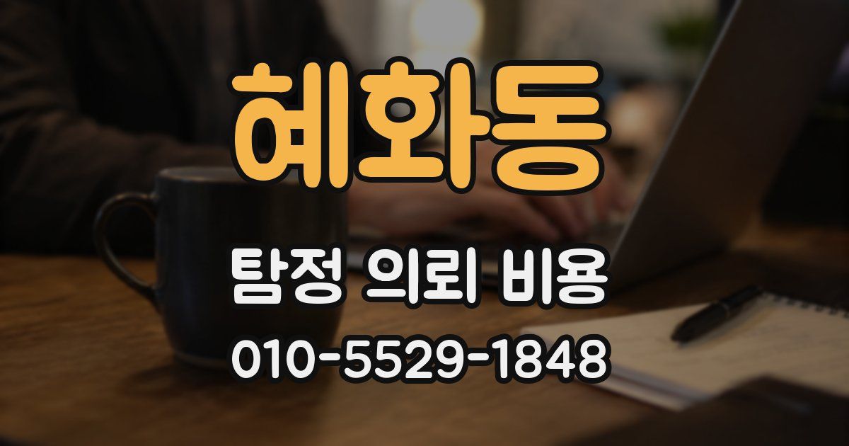 혜화동 탐정 의뢰 비용