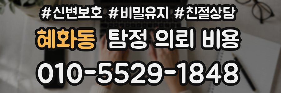 혜화동 탐정 의뢰 비용