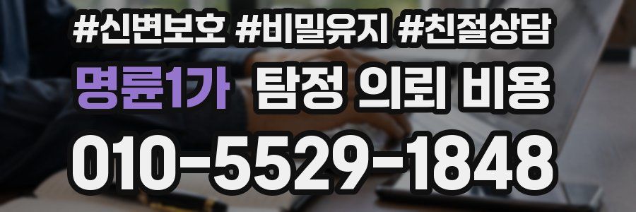 명륜1가 탐정 의뢰 비용