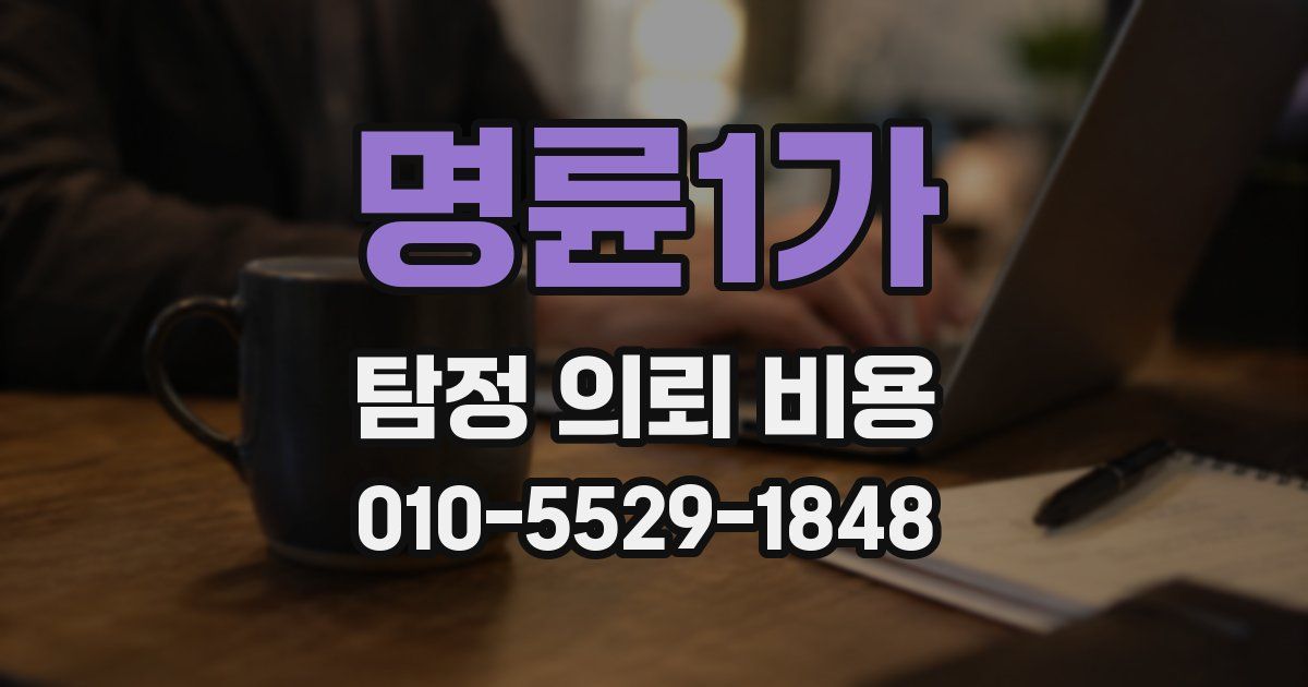 명륜1가 탐정 의뢰 비용