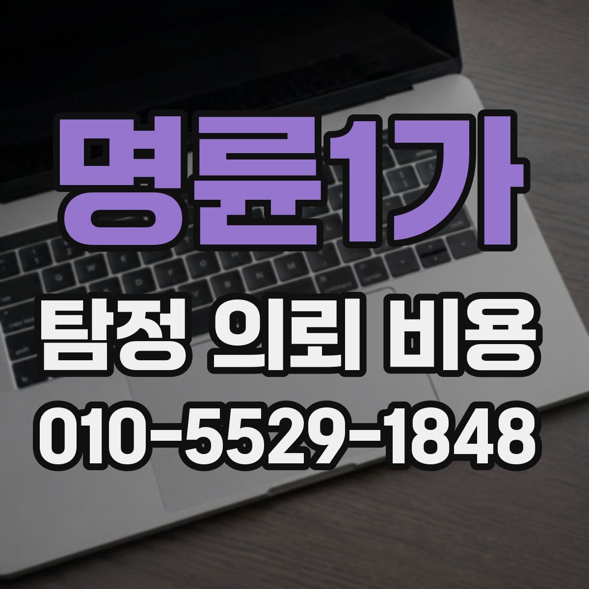 명륜1가 탐정 의뢰 비용