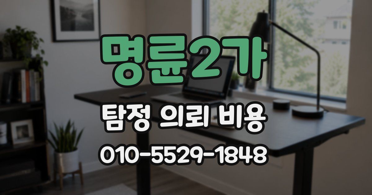 명륜2가 탐정 의뢰 비용