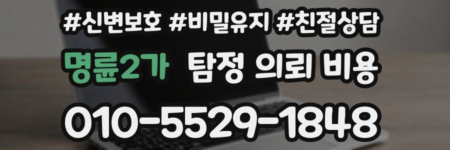 명륜2가 탐정 의뢰 비용