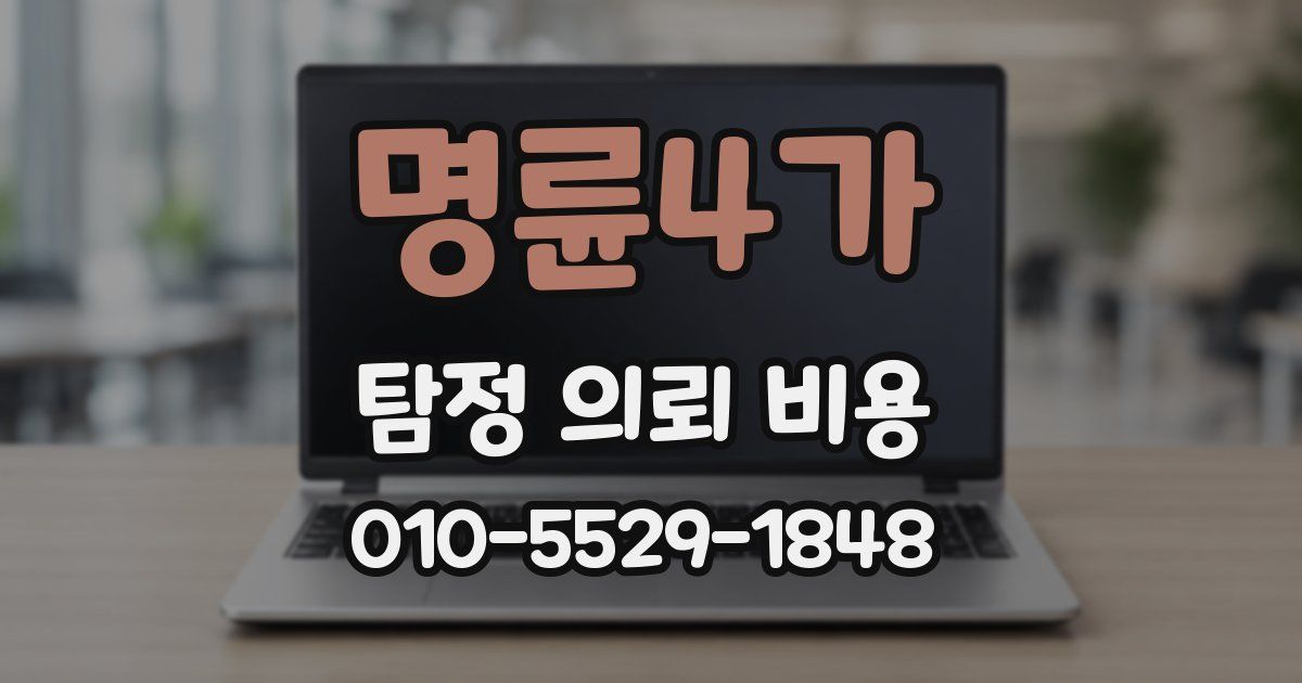 명륜4가 탐정 의뢰 비용
